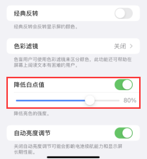 和布克赛尔苹果电池维修分享iPhone省电巧妙设置降低白点值 