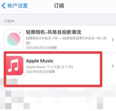 和布克赛尔apple维修店分享Apple Music怎么取消自动收费 