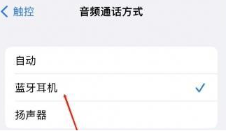 和布克赛尔苹果蓝牙维修店分享iPhone设置蓝牙设备接听电话方法