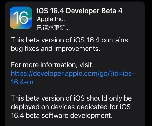 和布克赛尔苹果维修网点分享iOS 16.4 beta 4更新内容及升级建议 