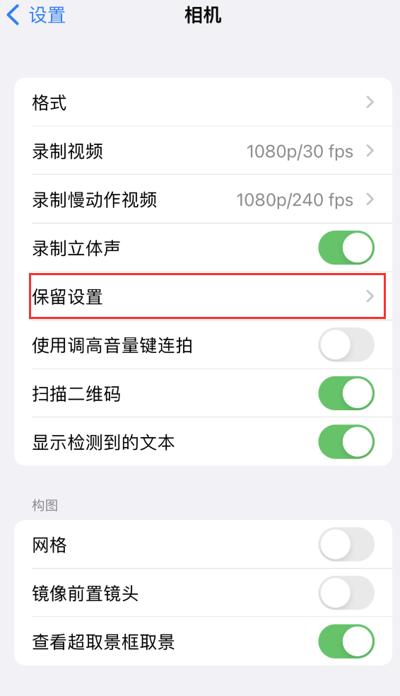 和布克赛尔苹果14维修分享如何在iPhone 14 机型中保留拍照设置 