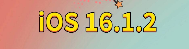 和布克赛尔苹果手机维修分享iOS 16.1.2正式版更新内容及升级方法 
