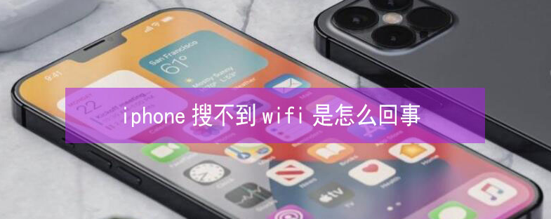 和布克赛尔苹果13维修分享iPhone13搜索不到wifi怎么办 